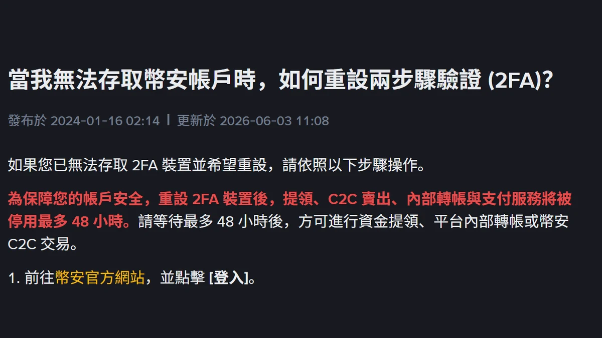 換手機或遺失 2FA 登不進幣安？重設流程、三種結果與 48 小時提領停用