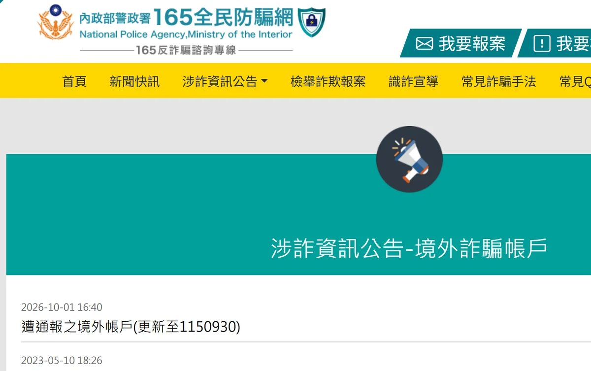 內政部警政署 165 全民防騙網「涉詐資訊公告－境外詐騙帳戶」頁面，最新一則為 2026-10-01 公告的遭通報之境外帳戶（更新至 1150930）