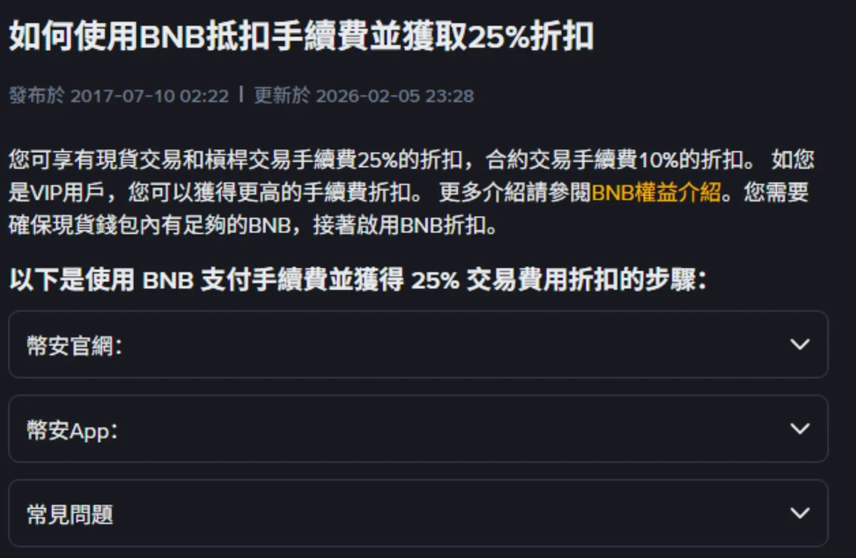 幣安官方說明頁「如何使用BNB抵扣手續費並獲取25%折扣」，標示發布於 2017-07-10、更新於 2026-02-05，內文說明現貨與槓桿交易享 25% 折扣、合約交易 10%，並需在現貨錢包持有足夠 BNB 後啟用折扣