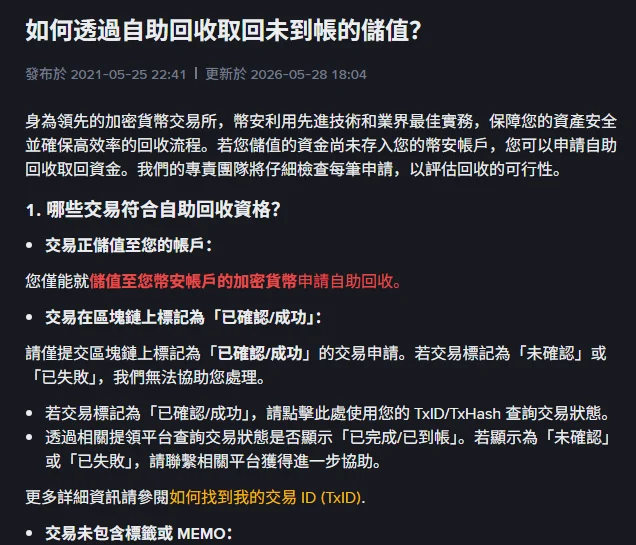 幣安繁體中文說明頁〈如何透過自助回收取回未到帳的儲值?〉頁首,標示發布於 2021-05-25、更新於 2026-05-28,下方列出自助回收的資格條件,包括交易須在區塊鏈上標記為「已確認/成功」