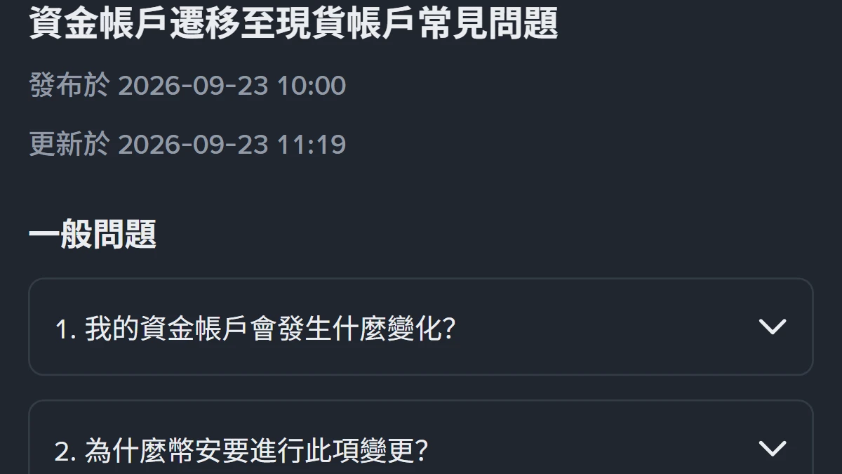 幣安資金帳戶不見了？買到的 USDT 現在會進哪個帳戶