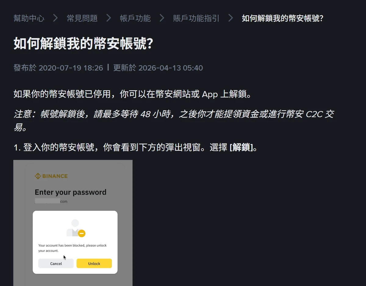幣安繁體中文幫助頁「如何解鎖我的幣安帳號？」，發布於 2020-07-19、更新於 2026-04-13，註明解鎖後最多等待 48 小時，下方為 Unlock 彈出視窗