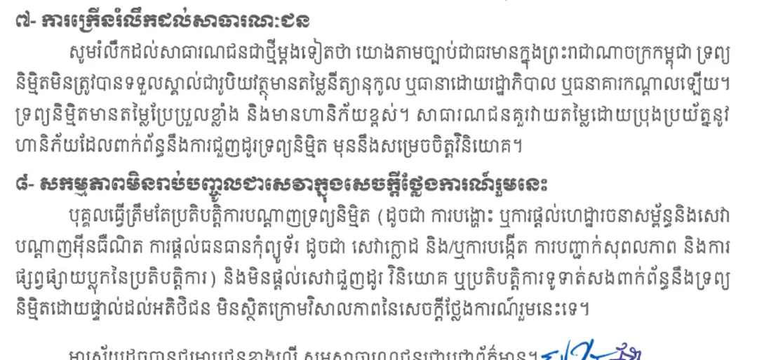 ផ្នែកទី ៧ និងទី ៨ នៃសេចក្ដីថ្លែងការណ៍រួមជាភាសាខ្មែរ ដែលព្រមានថាទ្រព្យនិម្មិតមិនមែនជារូបិយវត្ថុស្របច្បាប់