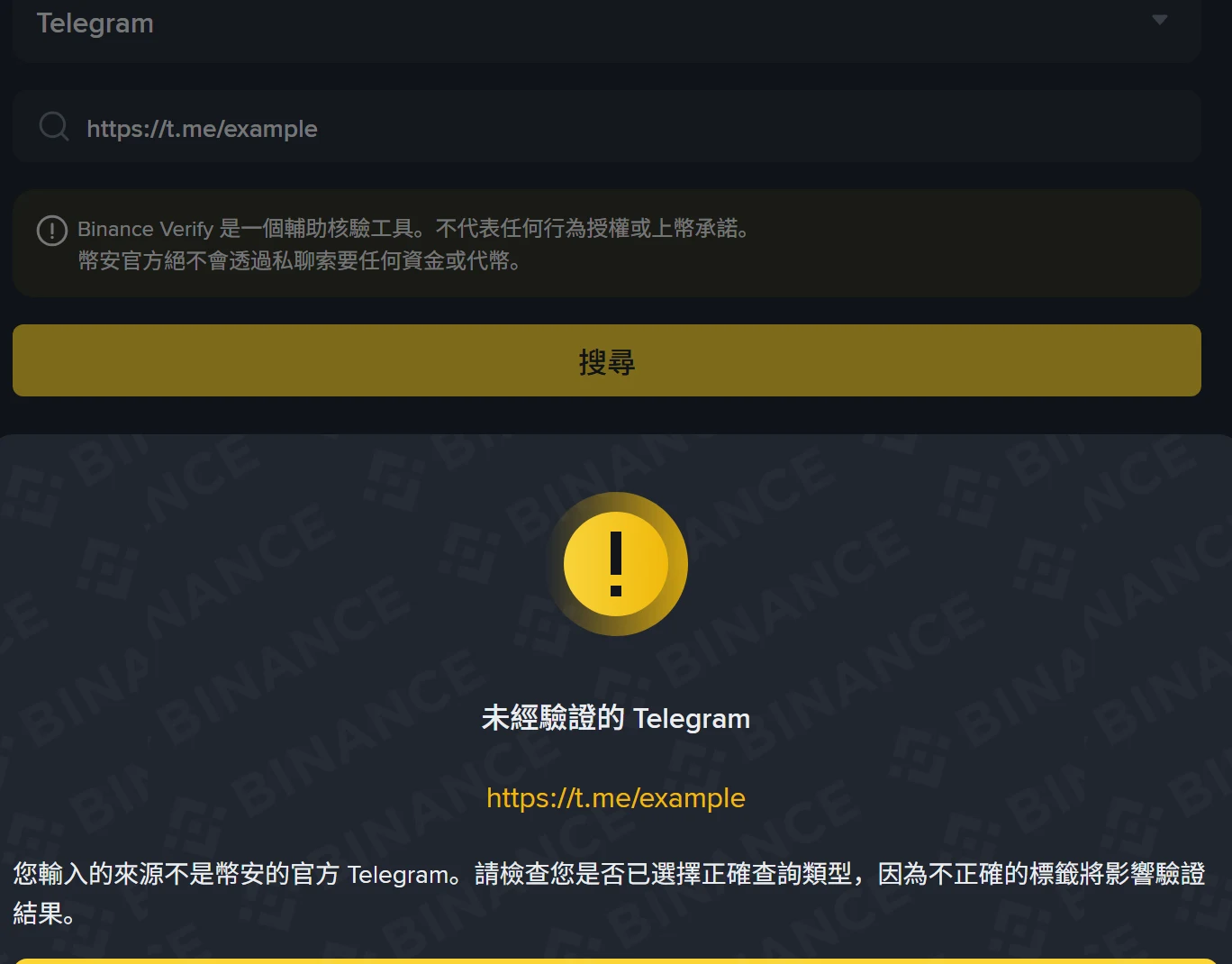 幣安官方驗證頁面選擇 Telegram 類型並輸入示範網址 https://t.me/example 後，畫面顯示未經驗證的 Telegram 與提醒文字