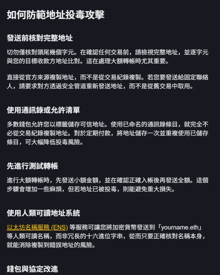 幣安學院繁體中文版「如何防範地址投毒攻擊」章節，列出核對完整地址、使用通訊錄或允許清單、先進行測試轉帳與使用人類可讀地址系統四項建議