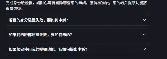 幣安說明頁的三個折疊問題：若我的身分驗證失敗要如何申訴、如果我的臉部驗證失敗要如何申訴、如果幣安停用我的提領功能該如何提出申訴