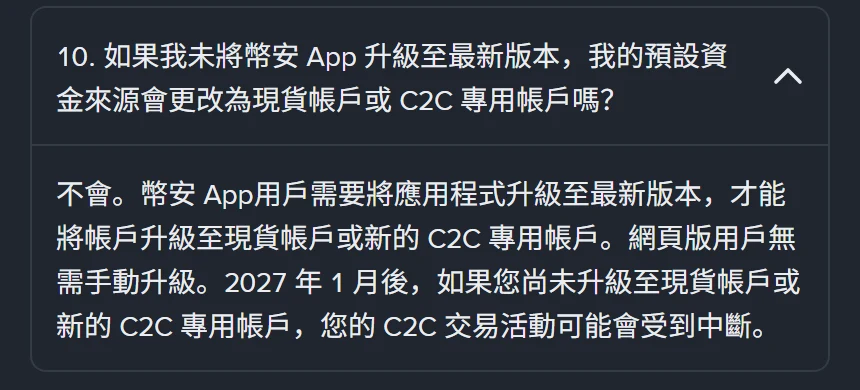 幣安繁體中文說明頁的折疊問答第 10 題，問 App 未升級最新版本預設資金來源是否會改為現貨帳戶，答案寫「不會」，並說明網頁版用戶無需手動升級