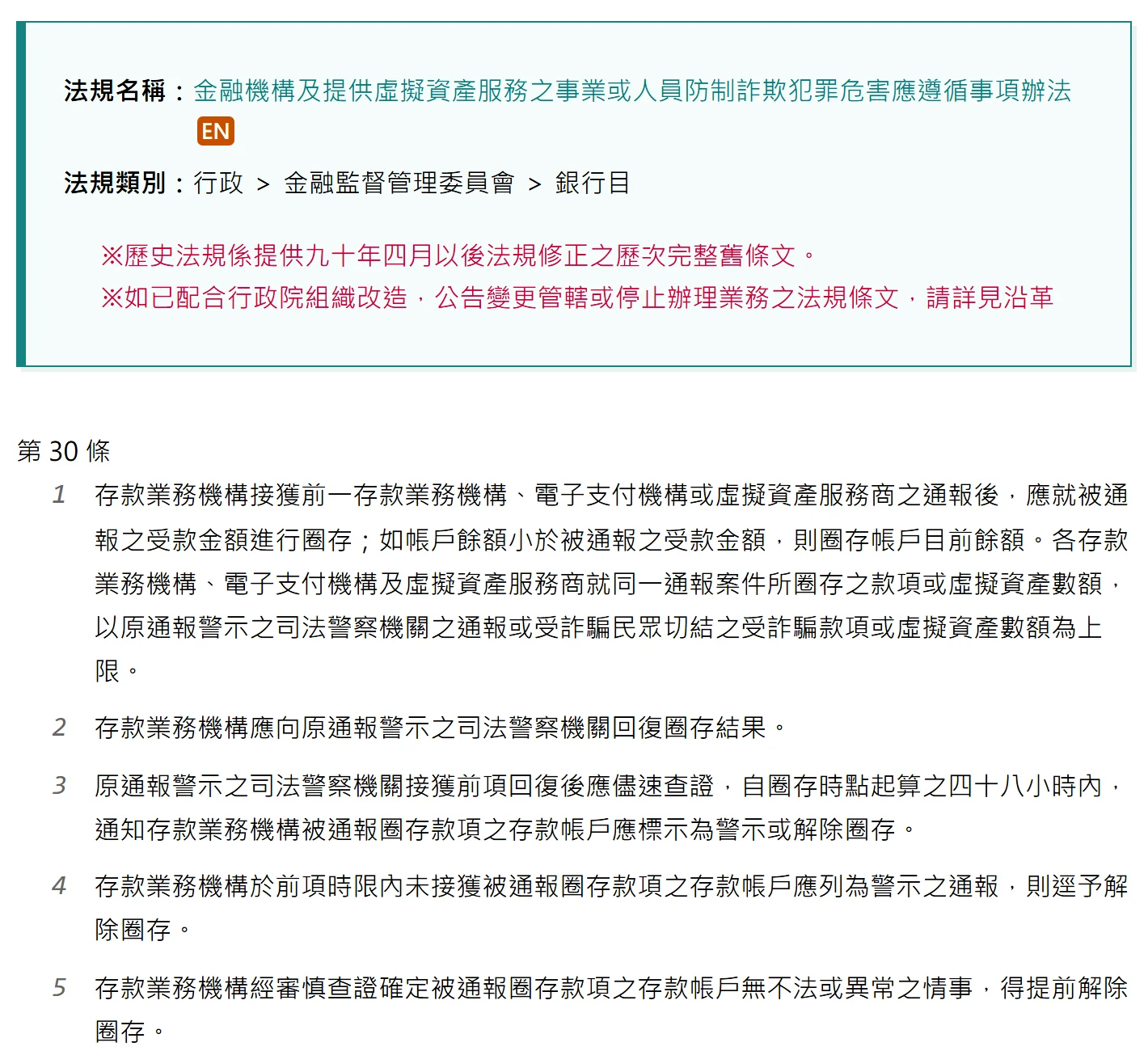 全國法規資料庫上「金融機構及提供虛擬資產服務之事業或人員防制詐欺犯罪危害應遵循事項辦法」第 30 條條文，依序列出受款機構圈存被通報金額、回復圈存結果，以及警察機關須於四十八小時內通知列為警示或解除圈存