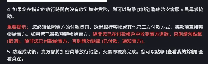幣安說明頁的重要提示段落，說明必須依賣方付款資訊直接轉帳，未付款不可點擊「已付款，通知賣方」