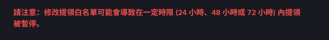 幣安官方繁體中文說明頁的紅字提醒：請注意，修改提領白名單可能會導致在一定時限 (24 小時、48 小時或 72 小時) 內提領被暫停