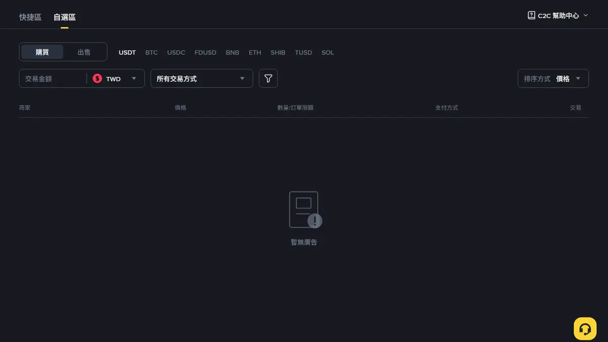 用台幣或港幣買 USDT：幣安 P2P 台幣區沒有廣告，港幣區置頂廣告貴近 3%
