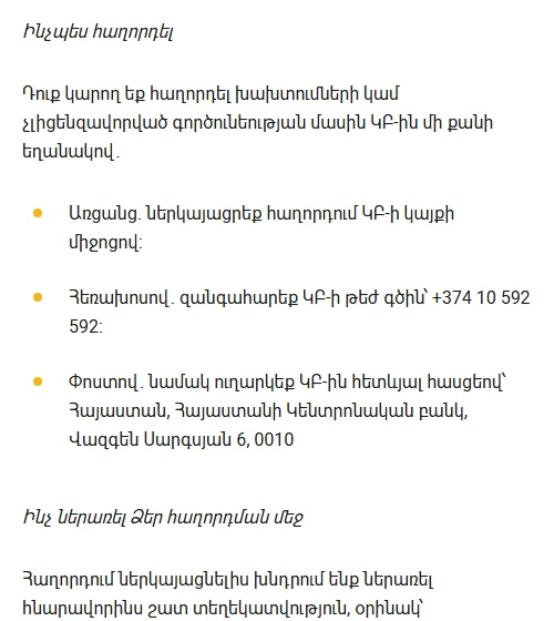 ՀՀ կենտրոնական բանկի էջի հատվածը՝ խախտումների կամ չլիցենզավորված գործունեության մասին հաղորդելու երեք եղանակով՝ առցանց, թեժ գիծ +374 10 592 592 և փոստային հասցե