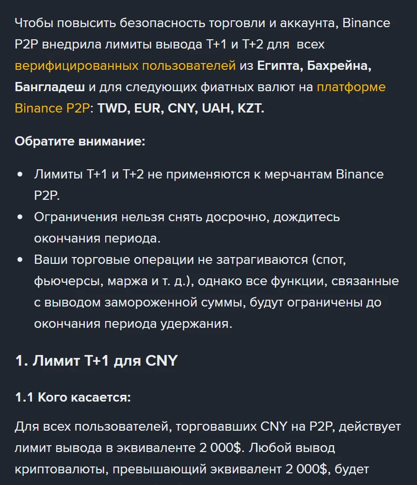 Binance-ի T+1 և T+2 սահմանափակումների էջը ռուսերեն՝ ցուցակում Եգիպտոս, Բահրեյն, Բանգլադեշ և TWD, EUR, CNY, UAH, KZT արժույթները