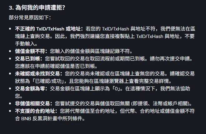 幣安官方說明頁列出的申請遭拒常見原因,包含 TxID 與地址不符、儲值金額不符、交易已到帳、未確認或未找到交易、交易金額為零、非儲值相關交易、不支援的合約地址