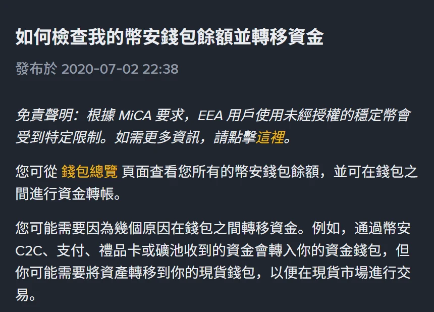 幣安繁體中文說明頁「如何檢查我的幣安錢包餘額並轉移資金」，標題下只有發布於 2020-07-02 22:38、沒有更新日期，內文寫著通過幣安 C2C、支付、禮品卡或礦池收到的資金會轉入你的資金錢包