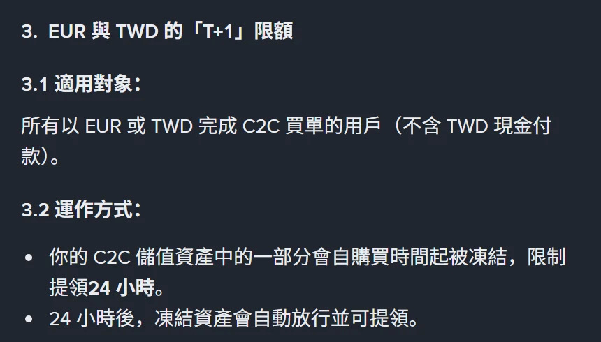 幣安繁體中文「T+1」提領限額說明頁第 3 節，標題為 EUR 與 TWD 的 T+1 限額，適用對象寫所有以 EUR 或 TWD 完成 C2C 買單的用戶（不含 TWD 現金付款），凍結 24 小時