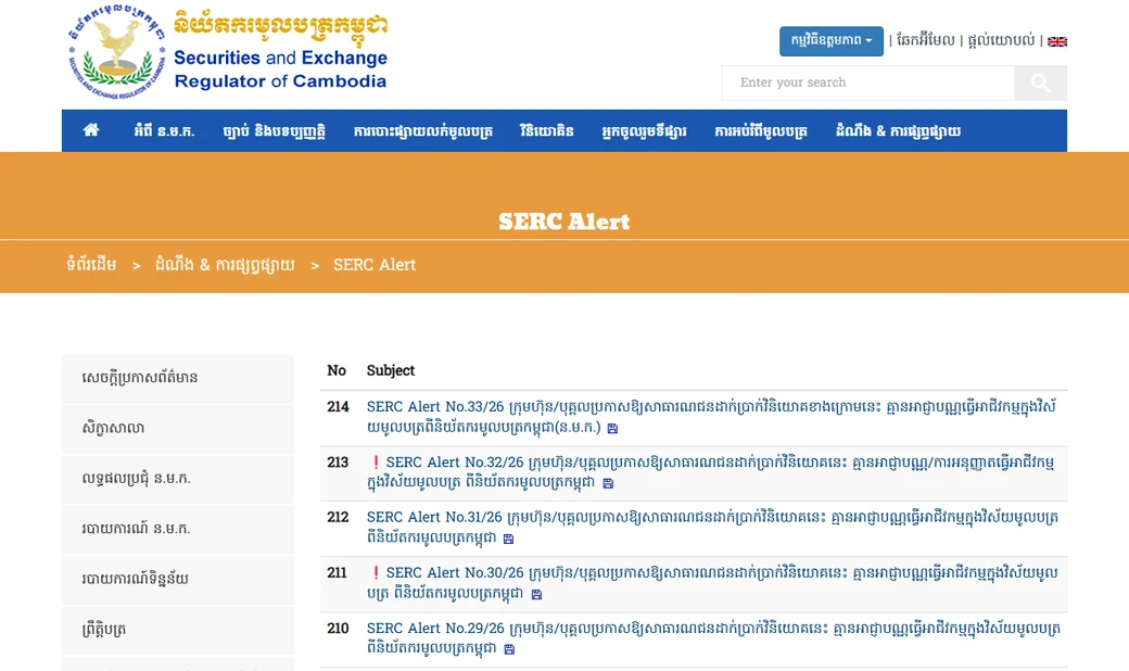 ទំព័រ SERC Alert ជាភាសាខ្មែររបស់និយ័តករមូលបត្រកម្ពុជា បង្ហាញបញ្ជីលេខរៀងដល់ 214 និងសេចក្ដីជូនដំណឹង No.33/26 ស្ដីពីក្រុមហ៊ុនគ្មានអាជ្ញាបណ្ណ