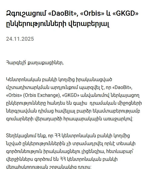 ՀՀ կենտրոնական բանկի 24.11.2025-ի զգուշացումը «DaoBit», «Orbis» և «GKGD» ընկերությունների մասին՝ բարձր եկամտաբերության հրապարակային առաջարկի և լիցենզիայի բացակայության մասին պարբերություններով