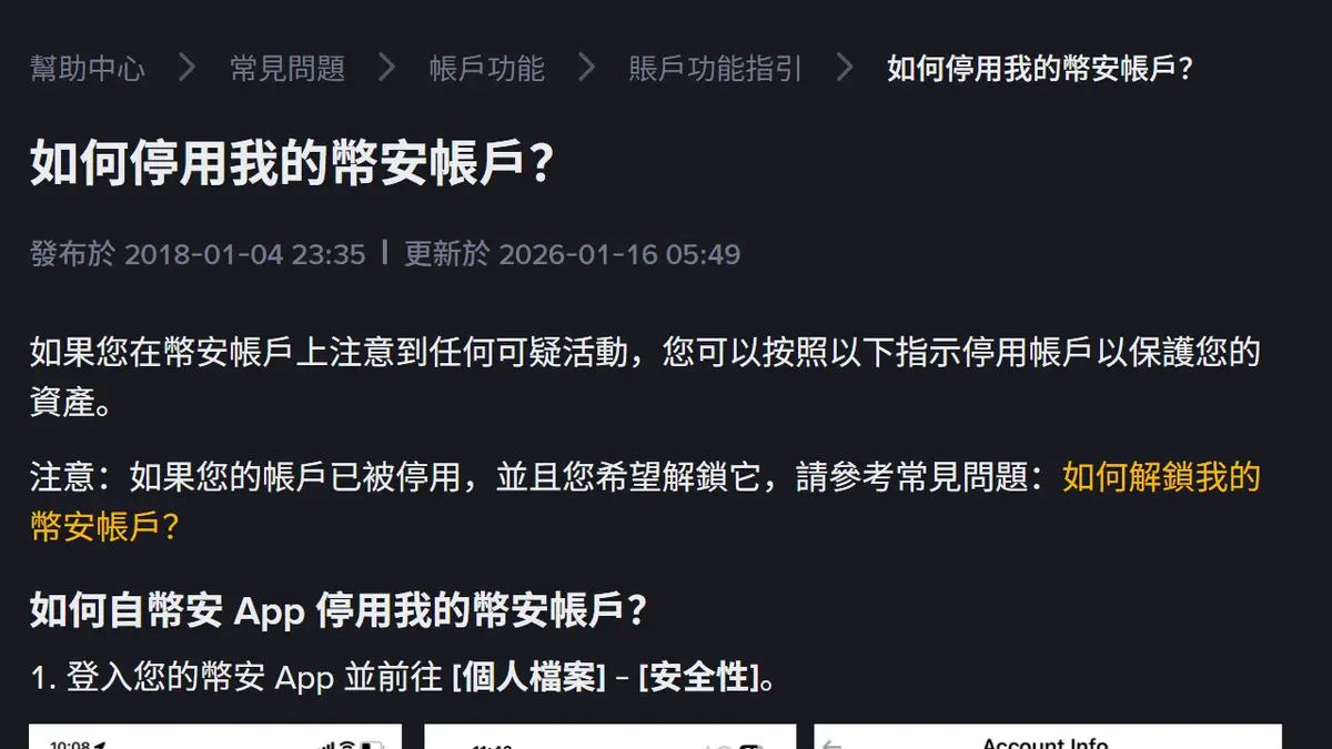 幣安帳戶被盜怎麼辦？停用帳戶、解鎖流程與 48 小時提領等待