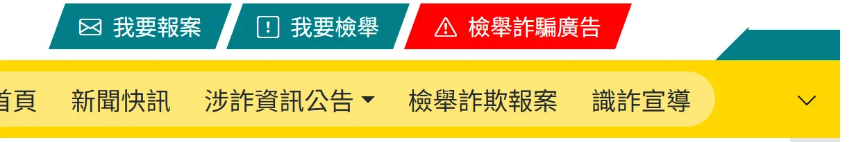 內政部警政署 165 全民防騙網首頁上方的「我要報案」「我要檢舉」「檢舉詐騙廣告」三個入口按鈕，以及下方的網站主選單