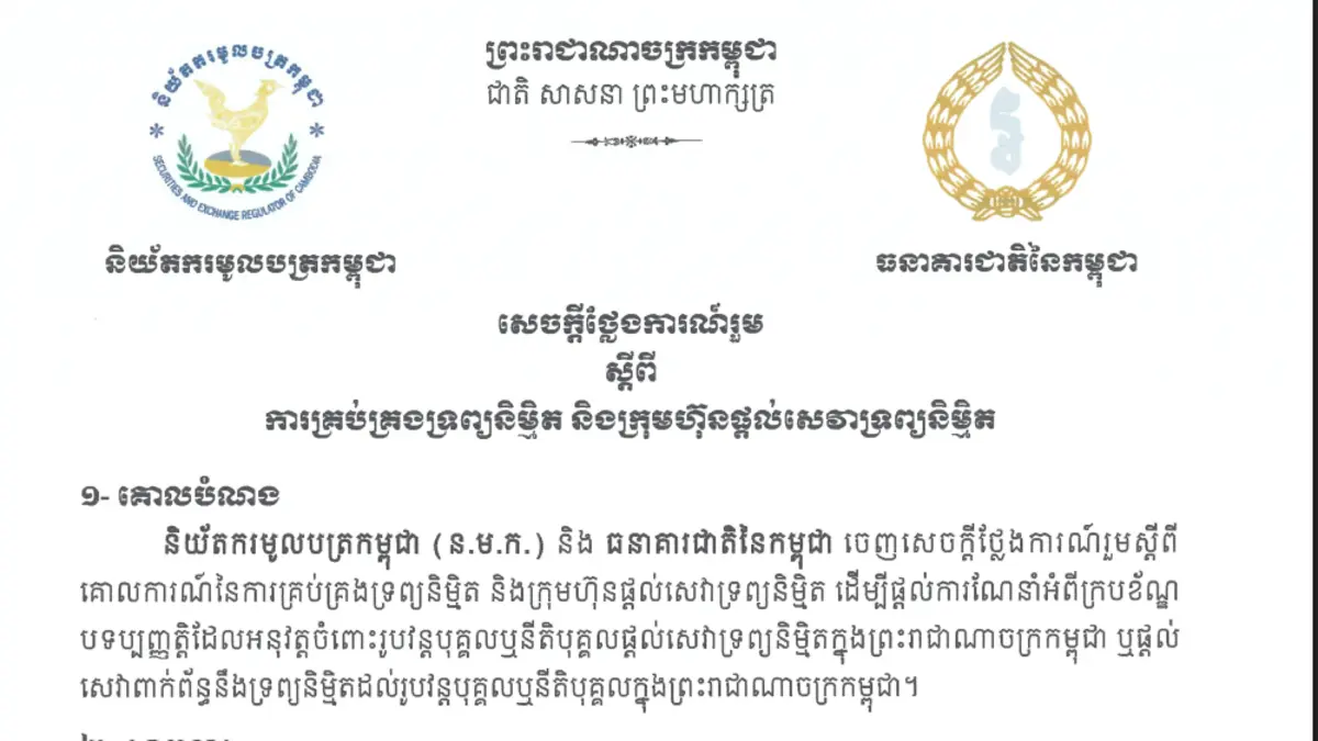 ច្បាប់កម្ពុជាចំពោះ USDT និងទ្រព្យនិម្មិត៖ សេចក្ដីថ្លែងការណ៍រួម ២៣ កញ្ញា ២០២៦ និយាយអ្វីខ្លះ