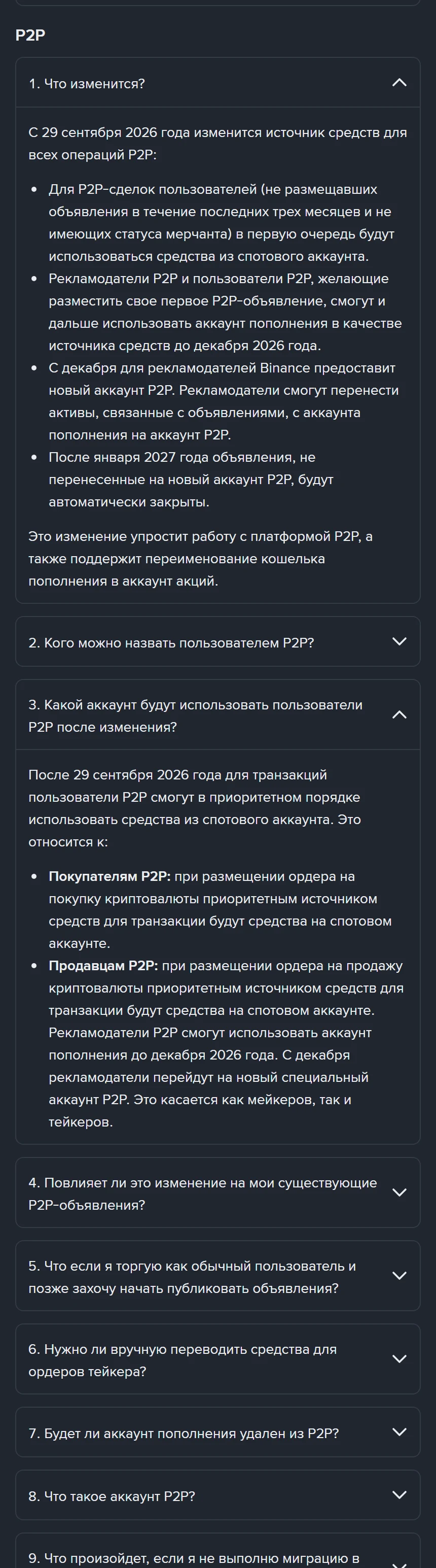 Binance-ի միգրացիայի հարց-պատասխանի P2P բաժինը ռուսերեն տարբերակում՝ բացված «Ի՞նչ է փոխվում» և «Ո՞ր հաշիվը կօգտագործեն P2P օգտատերերը» կետերով