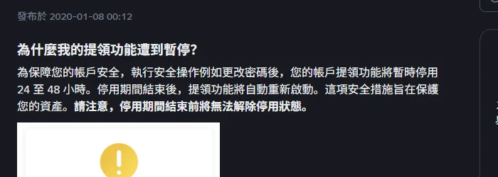幣安繁體中文說明頁「為什麼我的提領功能遭到暫停？」段落，內文寫明改密碼後提領功能暫時停用 24 至 48 小時、期滿自動重新啟動，並註明停用期間結束前無法解除