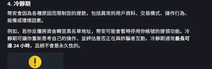幣安提領反詐騙措施頁的「冷靜期」段落，說明幣安會因異常的用戶資料、交易模式、操作行為、設備或環境因素限制提款，並寫明冷靜期通常最長可達 24 小時、絕不會是永久性的